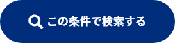 この条件で検索する